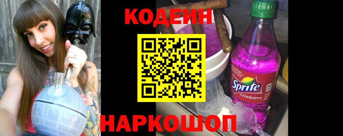 Кодеиновый сироп Lean Purple Drank  Вход с VPN  Кодеин напиток Lean (лин)  Видное 